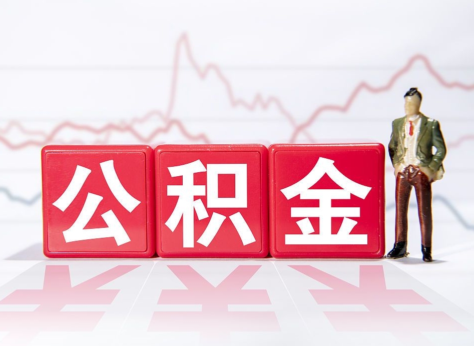 贵州公积金不到100怎么取出来（公积金不到1000块钱可以提取吗）